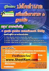 คู่มือเตรียมสอบ ปลัดอำเภอ เพิ่มเนื้อหาสาระ & สูตรย่อ ใหม่ล่าสุด (ปลัดวีระชัย)