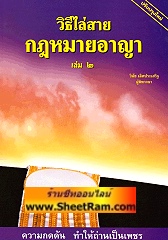 วิธีไล่สาย กฎหมายอาญา เล่ม 2 (อ.วินัย เลิศประเสริฐ)