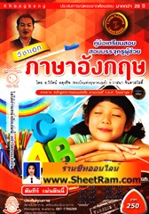 คู่มือเตรียมสอบ ครูผู้ช่วย วิชาเอก ภาษาอังกฤษ (อ.วิรัตน์ ผดุงชีพ)