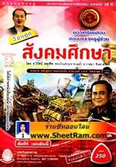 คู่มือเตรียมสอบ ครูผู้ช่วย วิชาเอก สังคม (อ.วิรัตน์ ผดุงชีพ)