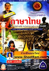 คู่มือเตรียมสอบ ครูผู้้ช่วย วิชาเอก ภาษาไทย (อ.วิรัตน์ ผดุงชีพ)