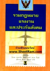 รวมกฎหมายแรงงานและประกันสังคม (วิญญูชน)