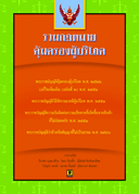 รวมกฎหมายคุ้มครองผู้บริโภค (วิญญูชน)