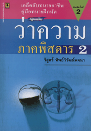 ว่าความภาคพิสดาร เล่ม 2 (วิญญูชน)