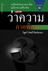ว่าความภาคพิสดาร เล่ม 3 (วิญญูชน)