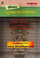 คู่มือสอบกฎหมายปกครอง (อ.สุริยา)