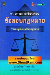 แนวทางการเขียนตอบข้อสอบกฎหมาย (อ.มุนินทร์)