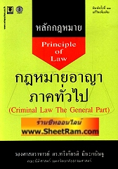 หลักกฎหมายอาญา ภาคทั่วไป พิมพ์ครั้งที่ 11 (ดร.ทวีเกียรติ)
