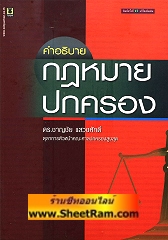 คำอธิบายกฎหมายปกครอง  (ดร.ชาญชัย)