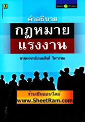 คำอธิบายกฎหมายแรงงาน (WC)