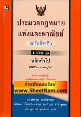 ประมวลกฎหมายแพ่งและพาณิชย์ ฉบับอ้างอิง บรรพ 1 หลักทั่วไป (WC)