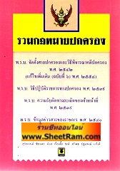รวมกฏหมายปกครอง (ขนาดพกพา)(อ.ธีระพล)