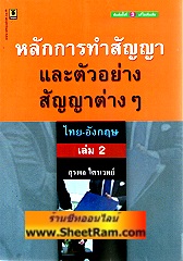 หลักการทำสัญญาและตัวอย่างสัญญาต่าง ๆ เล่ม 2 (อ.สุรพล)