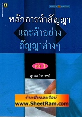 หลักการทำสัญญาและตัวอย่างสัญญาต่าง ๆ เล่ม 1