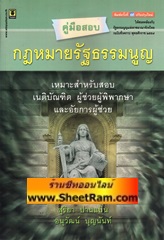 คู่มือสอบกฎหมายรัฐธรรมนูญ (อ.สุริยา)