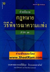 คำอธิบาย กฏหมายวิธีพิจารณาความแพ่ง ภาค 3 (รศ.ปิติกุล)
