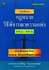 คำอธิบาย กฏหมายวิธีพิจารณาความแพ่ง ภาค 1-ภาค 2 (รศ.ปิติกุล) 