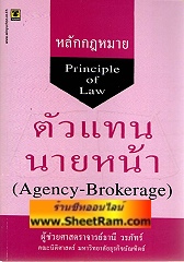 หลักกฏหมาย ตัวแทน นายหน้า (ผศ.ธานี)