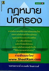 กฏหมายปกครอง คำบรรยายสรุป บทความ รายงานการศึกษา (รศ.ดร.กมลชัย)