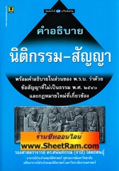 คำอธิบาย นิติกรรม - สัญญา ( รศ.ดร.ศนันท์กรณ์)