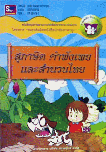 สุภาษิต คำพังเพย และสำนวนไทย