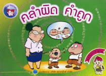 คลำผิด คำถูก ฉบับการ์ตูน