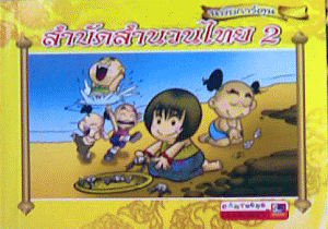 สำบัดสำนวนไทย 2 ฉบับการ์ตูน