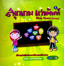 สนุกเกม เก่งศัพท์ Series 1 (Word Power Series)