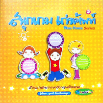 สนุกเกม เก่งศัพท์ Series 2 (Word Power Series)