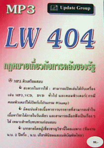 CD MP3 LW 404 กฎหมายเกี่ยวกับการคลังของรัฐ