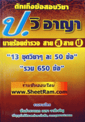 ดักเก็งข้อสอบประมวลกฎหมายวิธีพิจารณาความอาญา นายร้อยตำรวจสายสอบสวนและนายร้อยตำรวจสายปราบปราบ (สาย ส. สาย ป.)