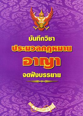บันทึกวิชา ประมวลกฎหมายอาญา