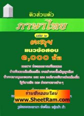 ติวส่วนตัว ภาษาไทย เล่ม 2 ตะลุยข้อสอบ 1,000 ข้อ พร้อมเฉลย