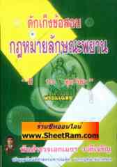 ดักเก็ง ข้อสอบ กฎหมายลักษณะพยาน