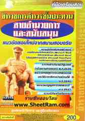 แนวข้อสอบใหม่จากสนามสอบจริง 2,209 ข้อ ข้าราชการตำรวจชั้นประทวน สายอำนวยการ (GB)