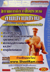 ข้าราชการตำรวจชั้นประทวน สายปราบปราม แนวข้อสอบใหม่จากสนามสอบจริง 803 ข้อ (GB)