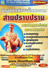 ข้าราชการตำรวจชั้นประทวน สายปราบปราม แนวข้อสอบเก่าจากสนามสอบจริง 1,288 ข้อ (SG)