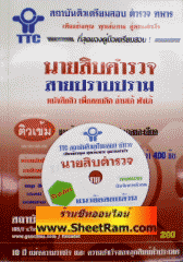CD MP3 ติวเข้ม นายสิบตำรวจ วุฒิ ป.ตรี สายปราบปราม (TTC)