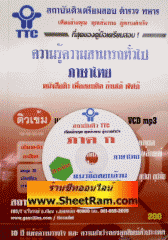 CD MP3 ติวเข้ม นายสิบตำรวจ วุฒิ ป.ตรี ความรู้ความสามารถทั่วไป ภาษาไทย (ภาค ก.)(TTC)