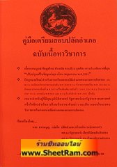 คู่มือเตรียมสอบปลัดอำเภอ ฉบับเนื้อหาวิชาการ (TN)