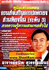 คู่มือเตรียมสอบ กรมส่งเสริมการปกครองส่วนท้องถิ่น (ระดับ 3) ภาคความรู้ความสามารถทั่วไป (อ.ธนิต)