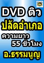 DVD ติว ภาค ข. ปลัดอำเภอ (TN)