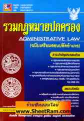 รวมกฎหมายปกครอง (ฉบับเตรียมสอบปลัดอำเภอ) (สมชาย บำรุงทรัพย์)