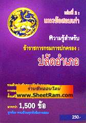 แนวข้อสอบเก่า มากกว่า 1,500 ข้อ ความรู้สำหรับข้าราชการกรมการปกครอง ปลัดอำเภอ (อ.บุญธรรม เลิศสุขีเกษม)