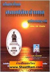 เก็งกำไชย สอบปลัดอำเภอ ฉบับสมบูรณ์ พร้อม CD MP3  ตัวอย่างข้อสอบ (SB)