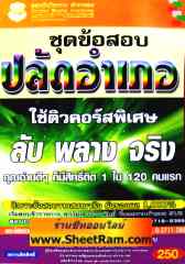 ชุดข้อสอบ 676 ข้อ ปลัดอำเภอ ใช้ติวคอร์สพิเศษ (GB)