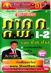 คู่มือเจาะข้อสอบ ภาค ก ก.พ.ระคับ1-2 ปวช./ปวส.ปรับปรุงใหม่ล่าสุด (อ.เป้ ชลสิทธิ์)