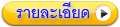 แสดงรายละเอียด