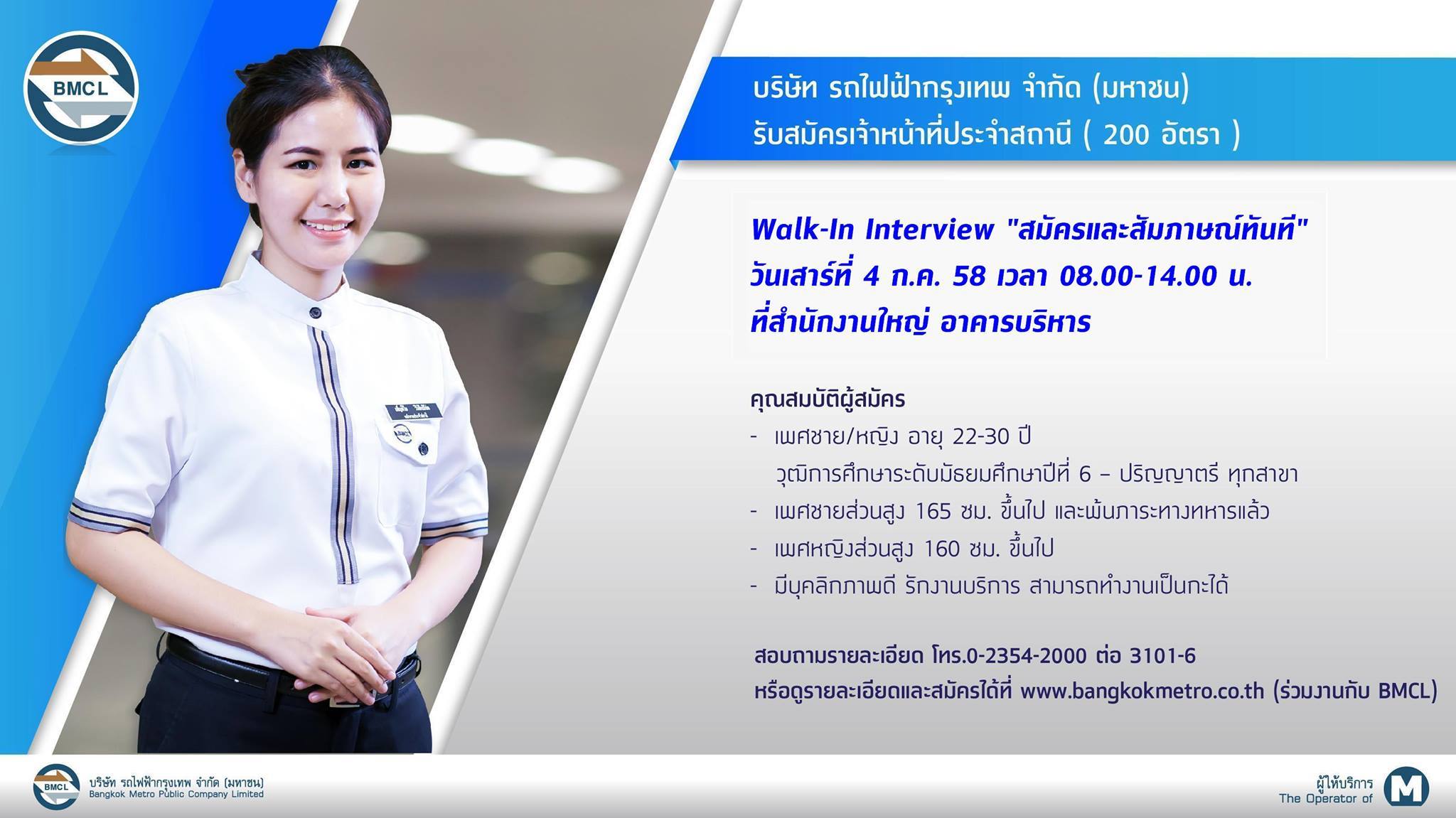 สมัคร เจ้าหน้าที่ประจำสถานี ประจำรถไฟฟ้า MRT สมัครและสัมภาษณ์ทันที่ วันเสาร์ที่ 4 ก.ค.58 / สมัครด้วยตนเอง ทุกวันจันทร์-ศุกร์ เวลา 08.00-14.00 ที่สำนักงานใหญ่